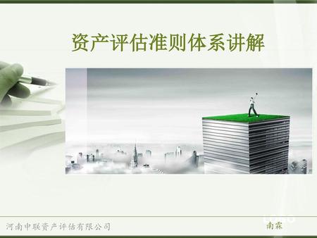资产评估准则体系讲解 2014.5 郑州 南霖 河南中联资产评估有限公司.