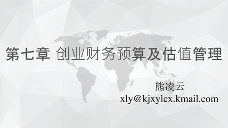 第七章 创业财务预算及估值管理 熊凌云 xly@kjxylcx.kmail.com.