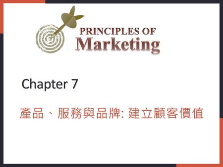 Chapter 7 產品、服務與品牌: 建立顧客價值.
