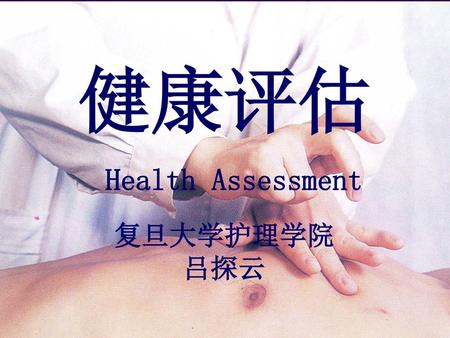 健康评估 Health Assessment 复旦大学护理学院 吕探云.