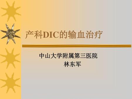 产科DIC的输血治疗 中山大学附属第三医院 林东军.