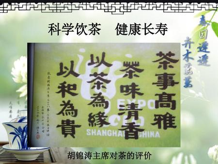 科学饮茶 健康长寿 胡锦涛主席对茶的评价.