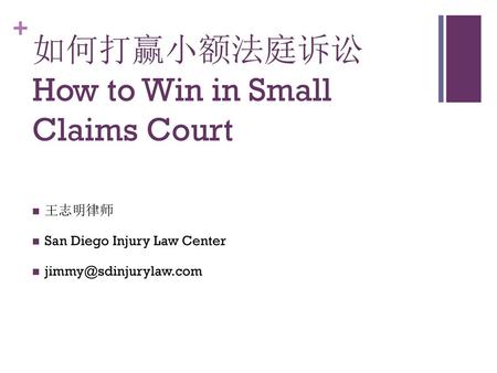 如何打赢小额法庭诉讼 How to Win in Small Claims Court