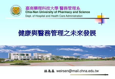 嘉南藥理科技大學 醫務管理系 Chia-Nan University of Pharmacy and Science