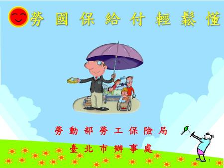 勞 國 保 給 付 輕 鬆 懂 勞 動 部 勞 工 保 險 局 臺 北 巿 辦 事 處.