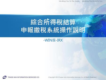 綜合所得稅結算 申報繳稅系統操作說明 -WIN版-IRX 1.