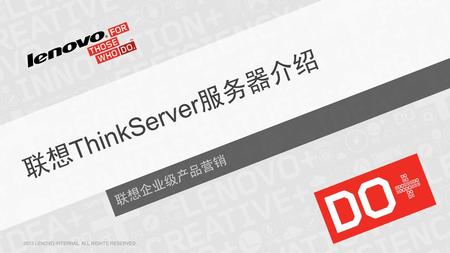 联想ThinkServer服务器介绍 联想企业级产品营销