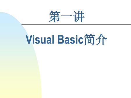 2017/3/8 第一讲 Visual Basic简介.