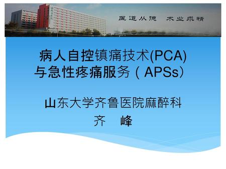 病人自控镇痛技术(PCA) 与急性疼痛服务（APSs）