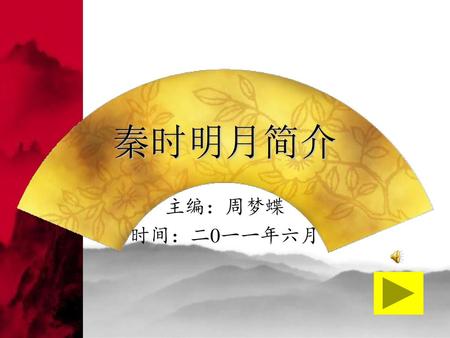 秦时明月简介 主编：周梦蝶 时间：二0一一年六月.