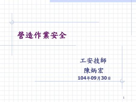 營造作業安全 工安技師 陳炳宏 104年09月30日.