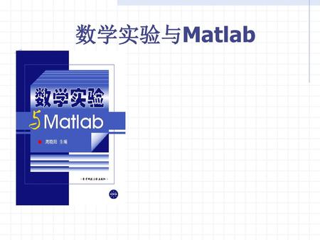 数学实验与Matlab.