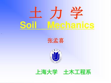 土 力 学                                                                                                                           Soil Mechanics                                                  