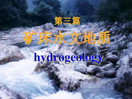 第三篇 矿床水文地质 hydrogeology