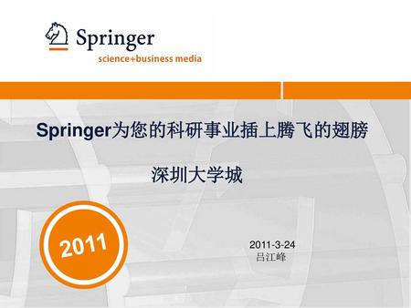 Springer为您的科研事业插上腾飞的翅膀 深圳大学城