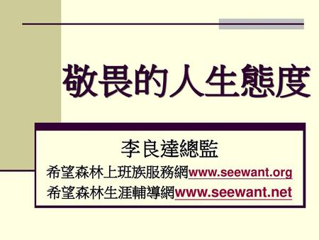 李良達總監 希望森林上班族服務網www.seewant.org 希望森林生涯輔導網www.seewant.net