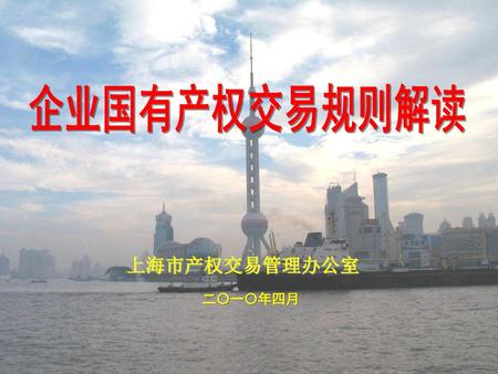 企业国有产权交易规则解读 上海市产权交易管理办公室 二〇一〇年四月.