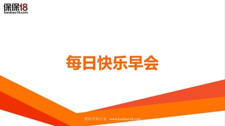 每日快乐早会 保险营销行家 www.baobao18.com.