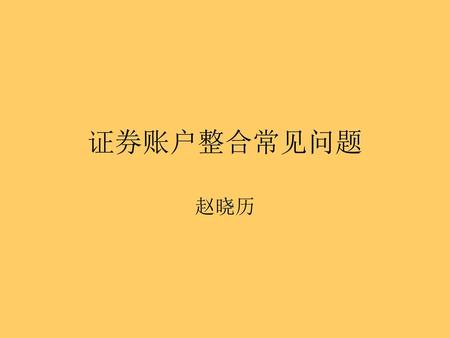 证券账户整合常见问题 赵晓历.