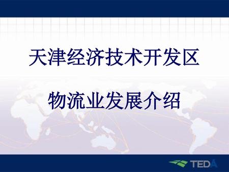 天津经济技术开发区 物流业发展介绍.