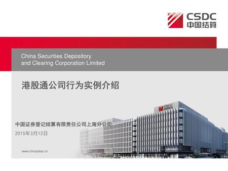 港股通公司行为实例介绍 China Securities Depository