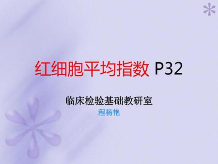 红细胞平均指数 P32 临床检验基础教研室 程杨艳.