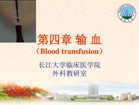 第四章 输 血 （Blood transfusion）