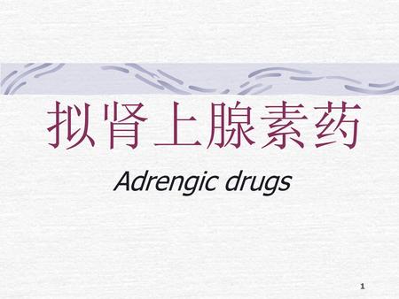 拟肾上腺素药 Adrengic drugs.