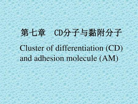 第七章 CD分子与黏附分子 Cluster of differentiation (CD) and adhesion molecule (AM)