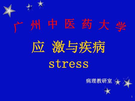 广 州 中 医 药 大 学 病理教研室 应 激与疾病 stress.