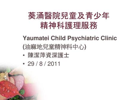 葵涌醫院兒童及青少年 精神科護理服務 Yaumatei Child Psychiatric Clinic (油麻地兒童精神科中心)