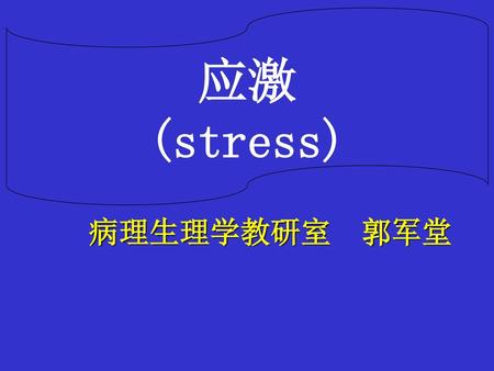 应激 (stress) 病理生理学教研室 郭军堂.