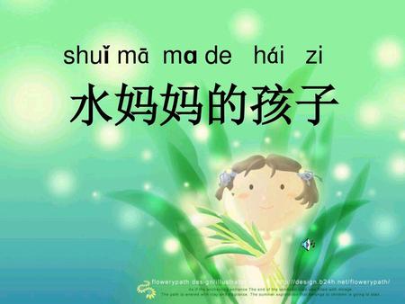 Shuǐ mā mɑ de hái zi 水妈妈的孩子.