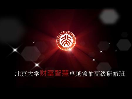 北京大学财富智慧卓越领袖高级研修班.