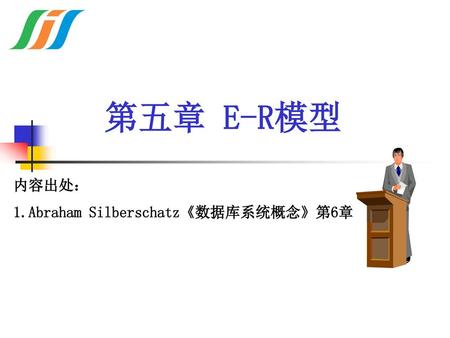 第五章 E-R模型 内容出处： 1.Abraham Silberschatz《数据库系统概念》第6章.