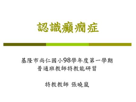 基隆市尚仁國小98學年度第一學期 普通班教師特教能研習 特教教師 張曉嵐