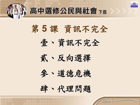 第 5 課 資訊不完全 壹、資訊不完全 貳、反向選擇 參、道德危機 肆、代理問題.