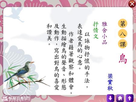 鳥 第 八 課 雅舍小品 抒情文 以詠物抒懷的手法，表達愛鳥的心意。