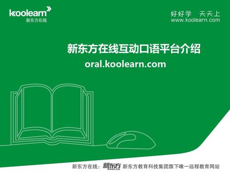 新东方在线互动口语平台介绍 oral.koolearn.com.