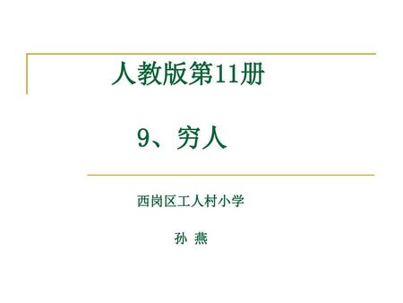 人教版第11册 9、穷人 西岗区工人村小学 孙 燕.