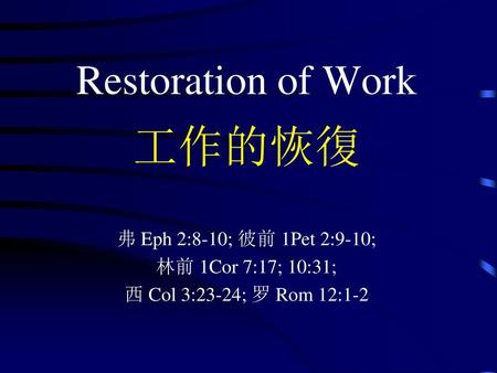 Restoration of Work 工作的恢復