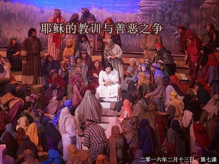 耶稣的教训与善恶之争 二零一六年二月十三日，第七课.