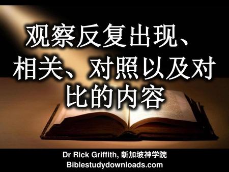 Dr Rick Griffith, 新加坡神学院