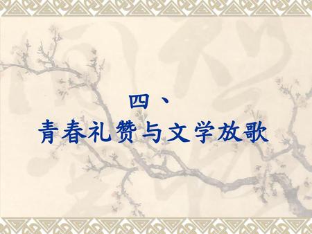 四、 青春礼赞与文学放歌.