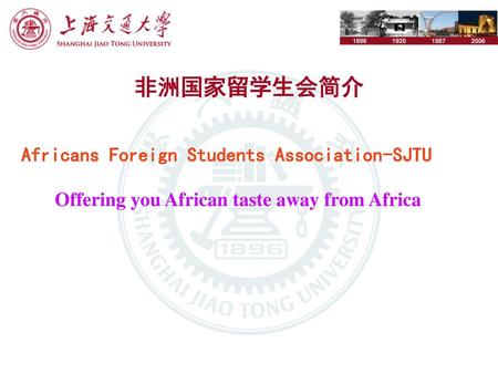 非洲国家留学生会简介 Africans Foreign Students Association-SJTU
