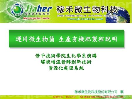 運用微生物菌 生產有機肥製程說明 修平技術學院生化學系演講 螺旋增溫發酵創新技術 資源化處理系統 稼禾微生物科技股份有限公司 製