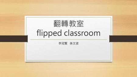 翻轉教室 flipped classroom