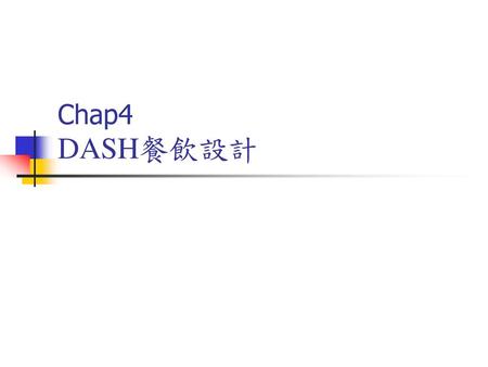 Chap4 DASH餐飲設計.