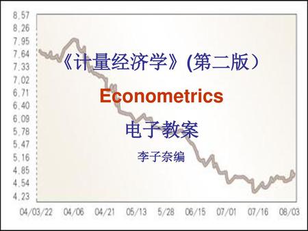 《计量经济学》(第二版） Econometrics 电子教案 李子奈编