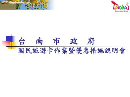 台 南 市 政 府 國民旅遊卡作業暨優惠措施說明會